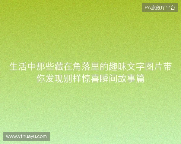 生活中那些藏在角落里的趣味文字图片带你发现别样惊喜瞬间故事篇